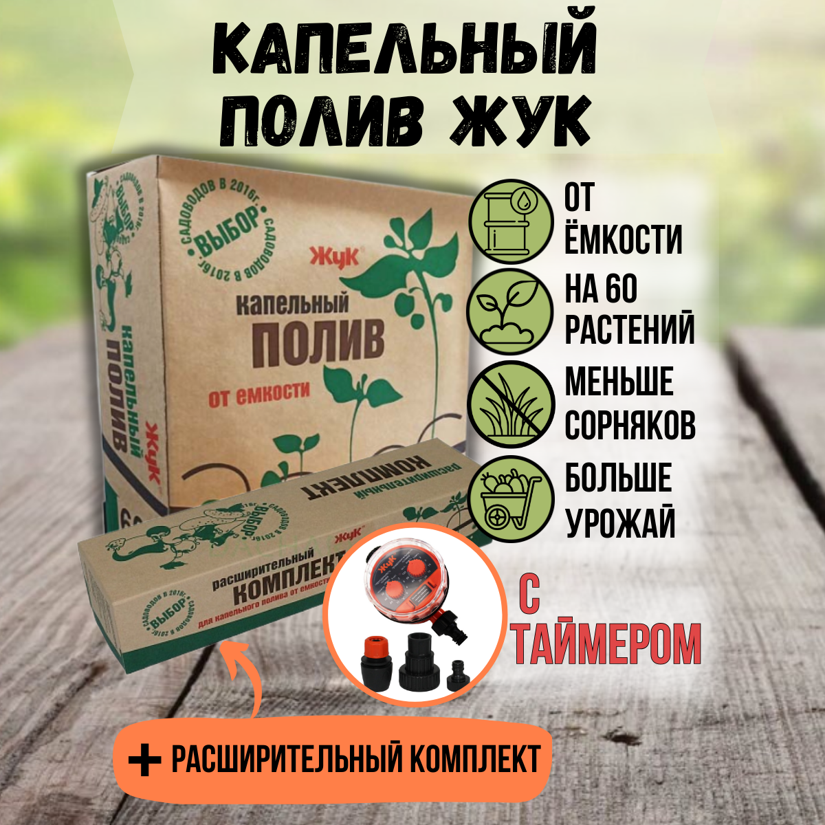 Комплект капельного полива Жук от ёмкости на 60 растений с таймером полива 298951253