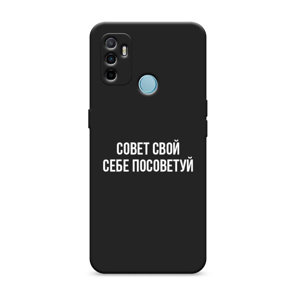 

Чехол Awog на Oppo A53 "Совет свой себе посоветуй", Разноцветный, 254352-1