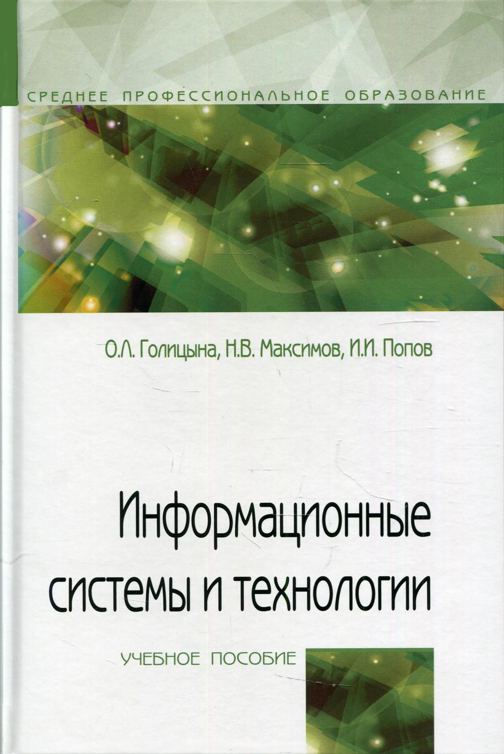 фото Книга информационные системы и технологии форум