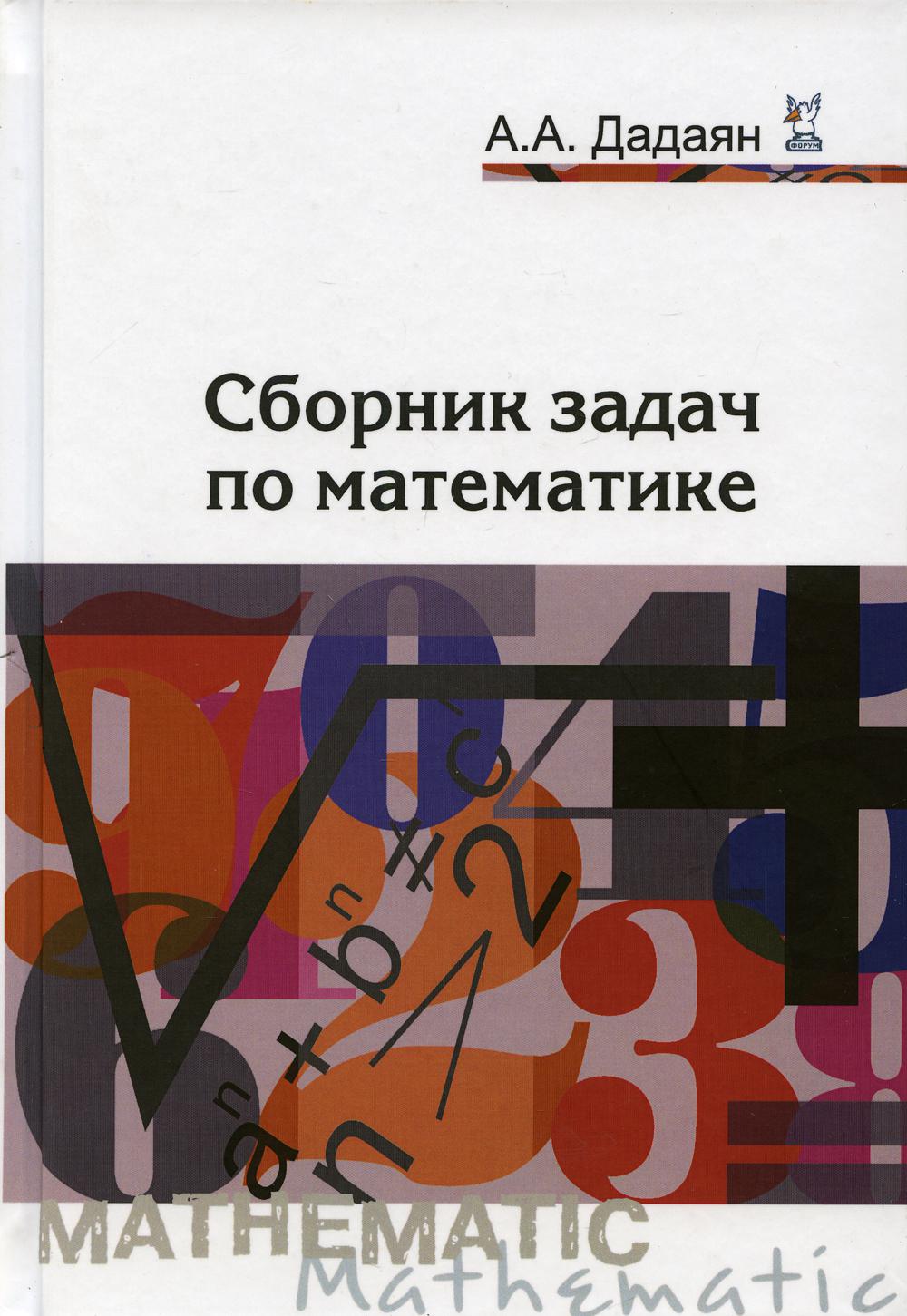 

Книга Сборник задач по математике