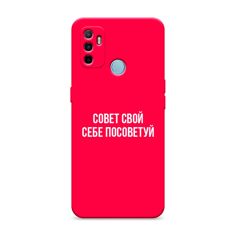 

Матовый силиконовый чехол "Совет свой себе посоветуй" на Oppo A53