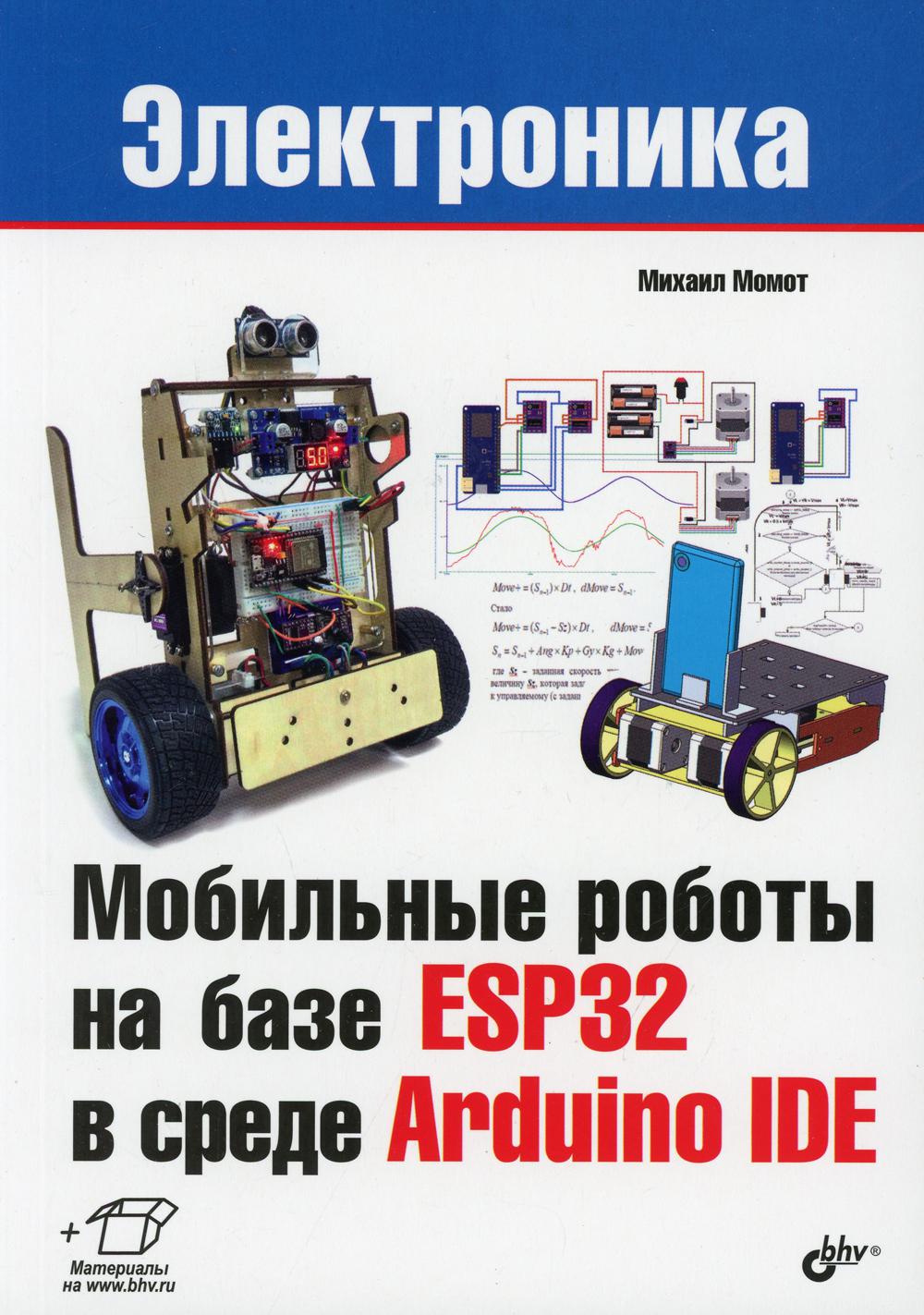 фото Книга мобильные роботы на базе esp32 в среде arduino ide bhv(бхв)