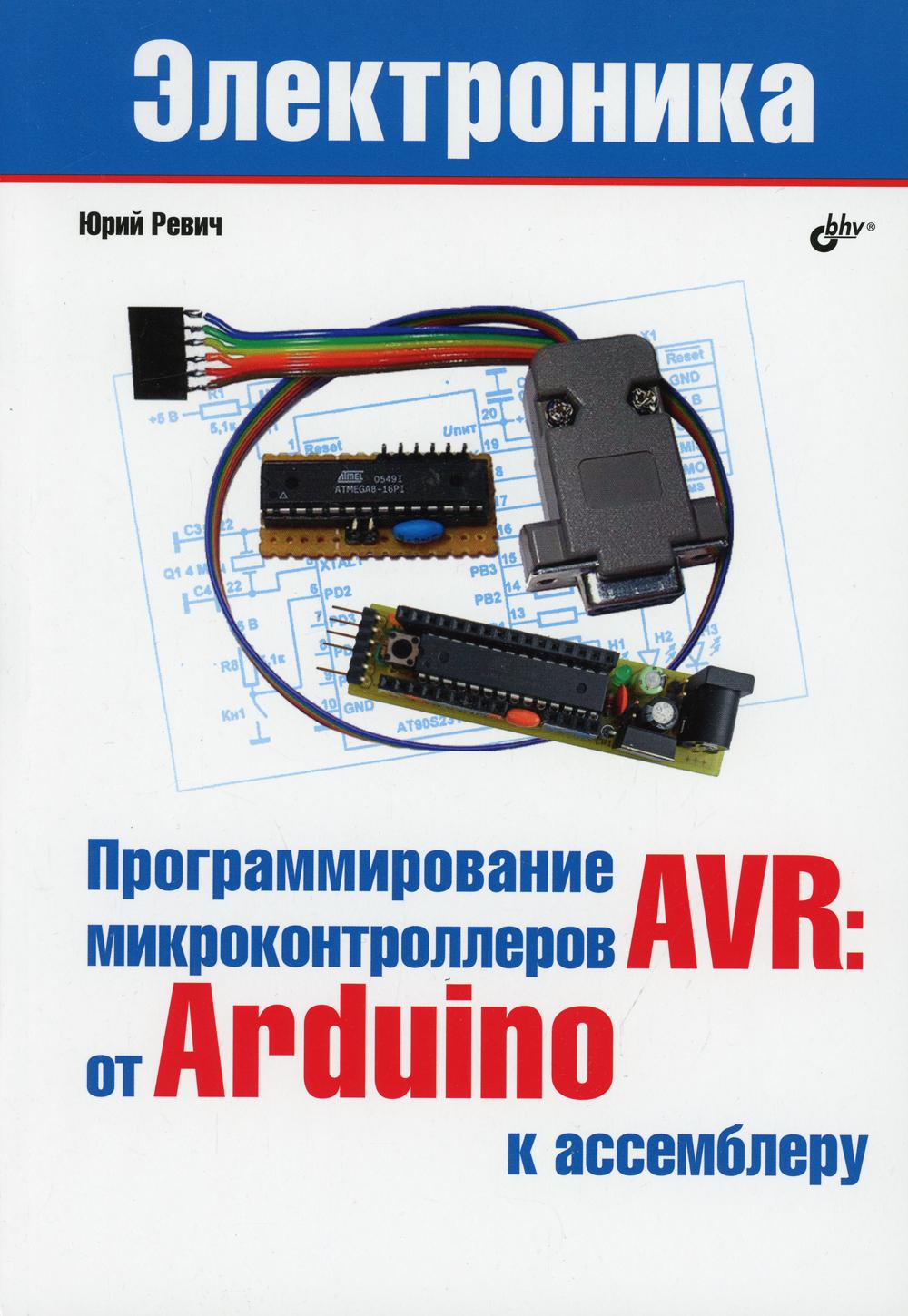 фото Книга программирование микроконтллеров avr: от arduini к ассемблеру bhv(бхв)