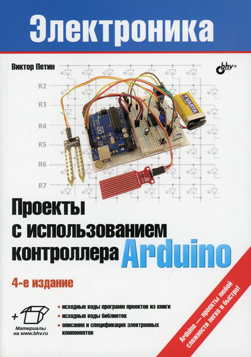 фото Книга проекты с использованием контроллера arduino bhv(бхв)