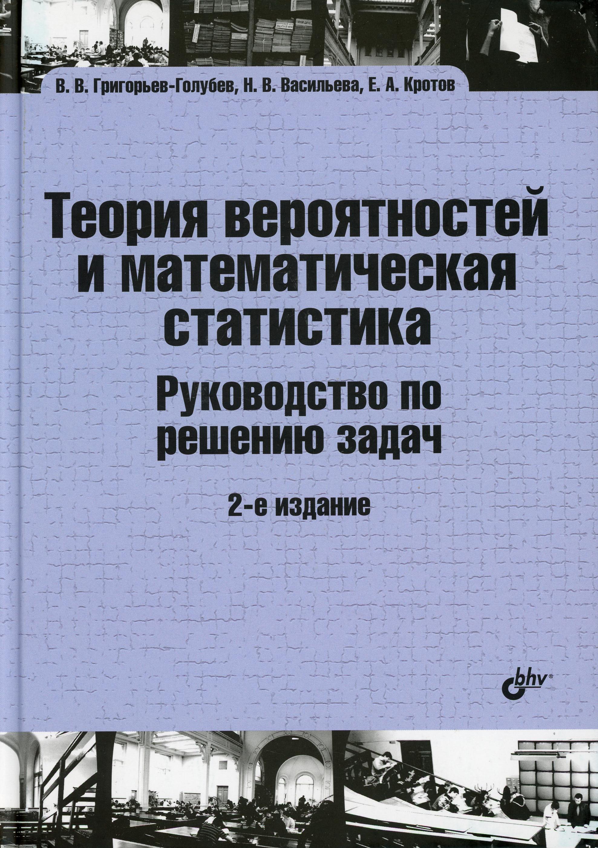 фото Книга теория вероятностей и математическая статистика. руководство по решению задач bhv(бхв)