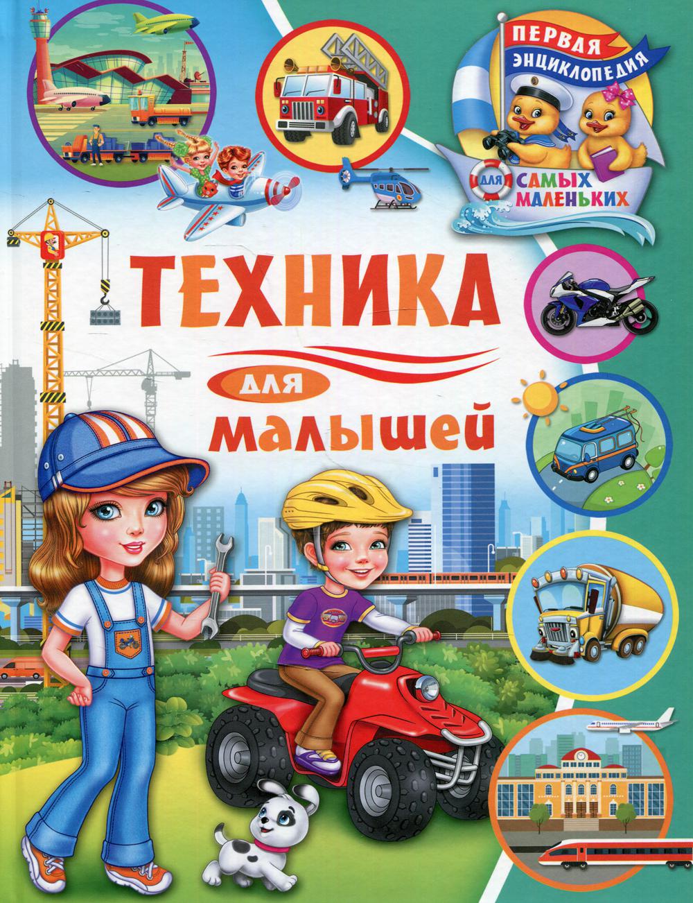 фото Книга техника для малышей владис