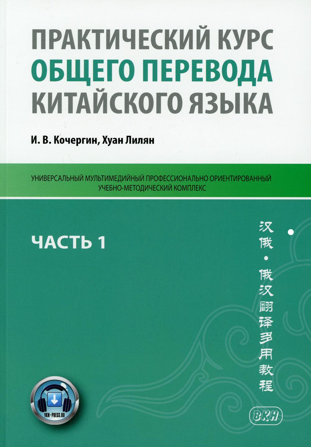 фото Книга практический курс общего перевода китайского языка восточная книга