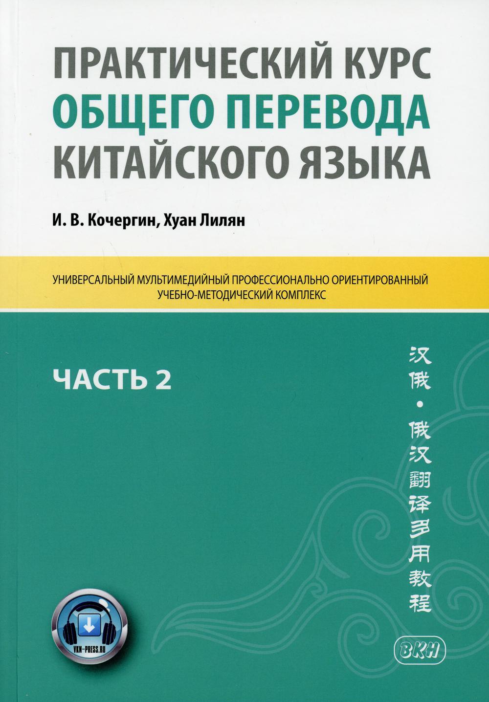 фото Книга практический курс общего перевода китайского языка восточная книга