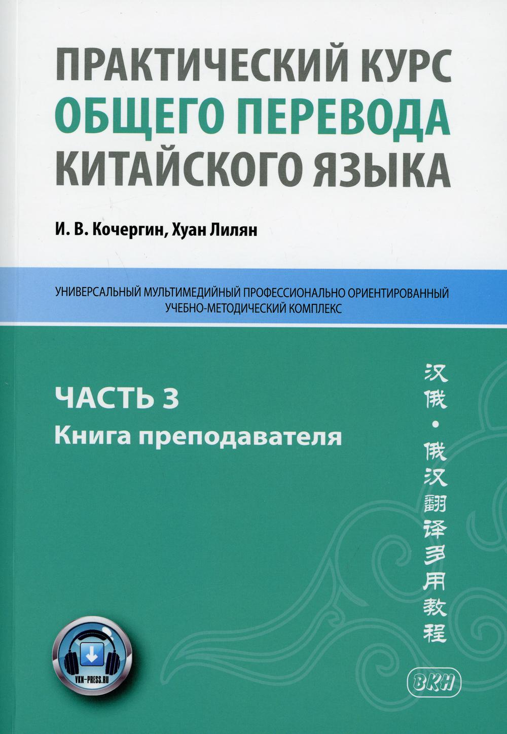 фото Книга практический курс общего перевода китайского языка восточная книга