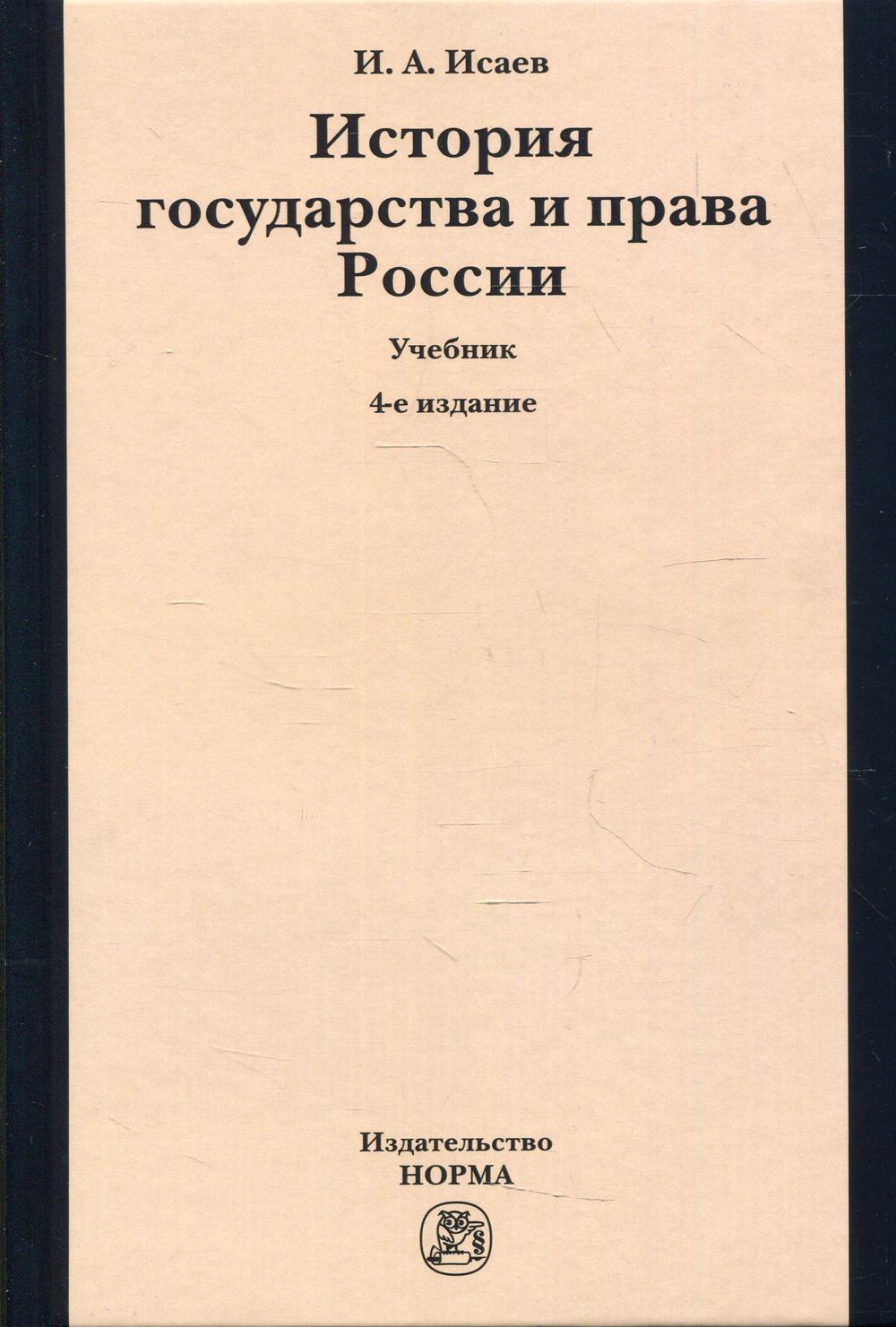 фото Книга история государства и права россии норма