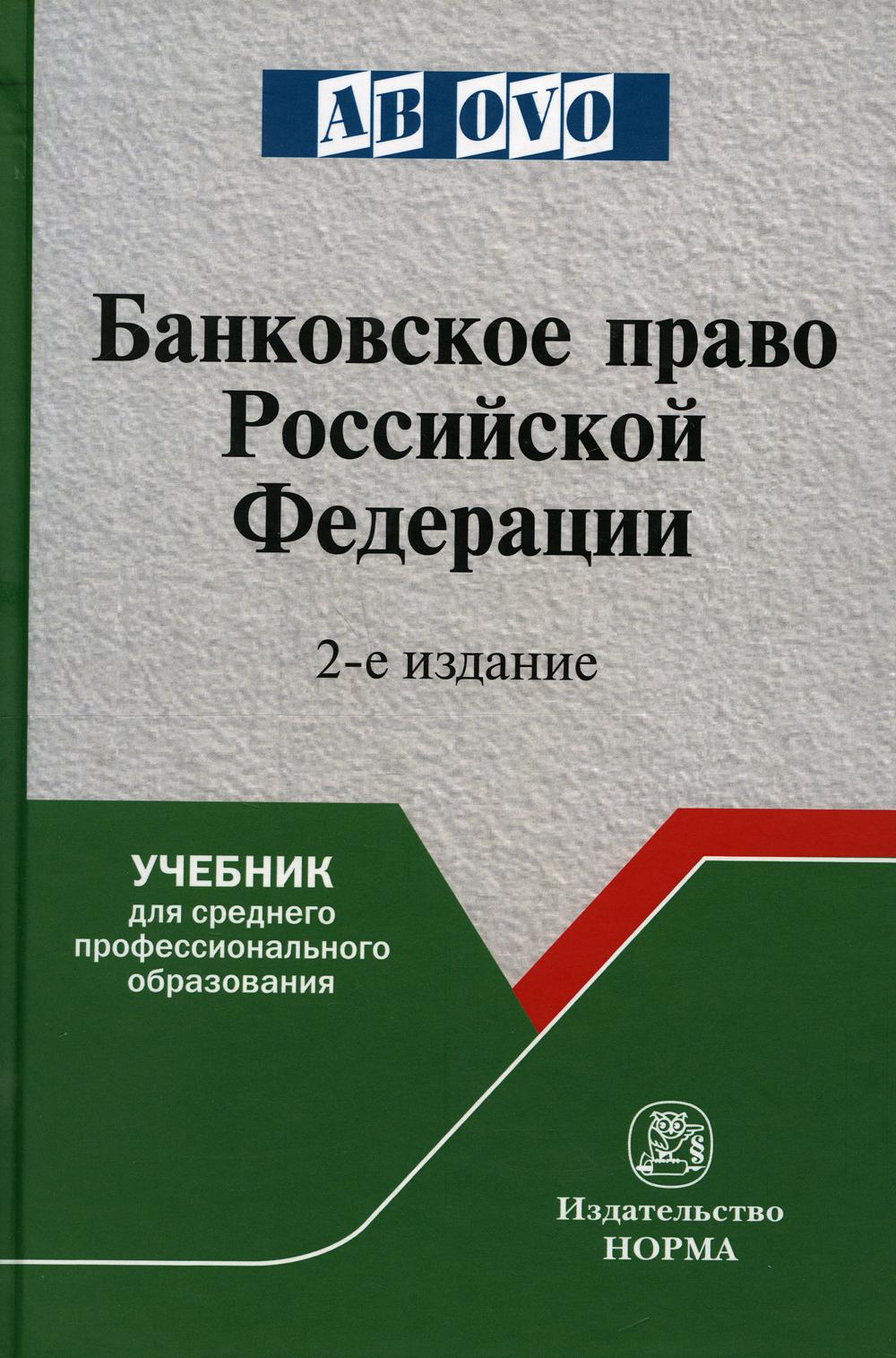 фото Книга банковское право российской федерации норма