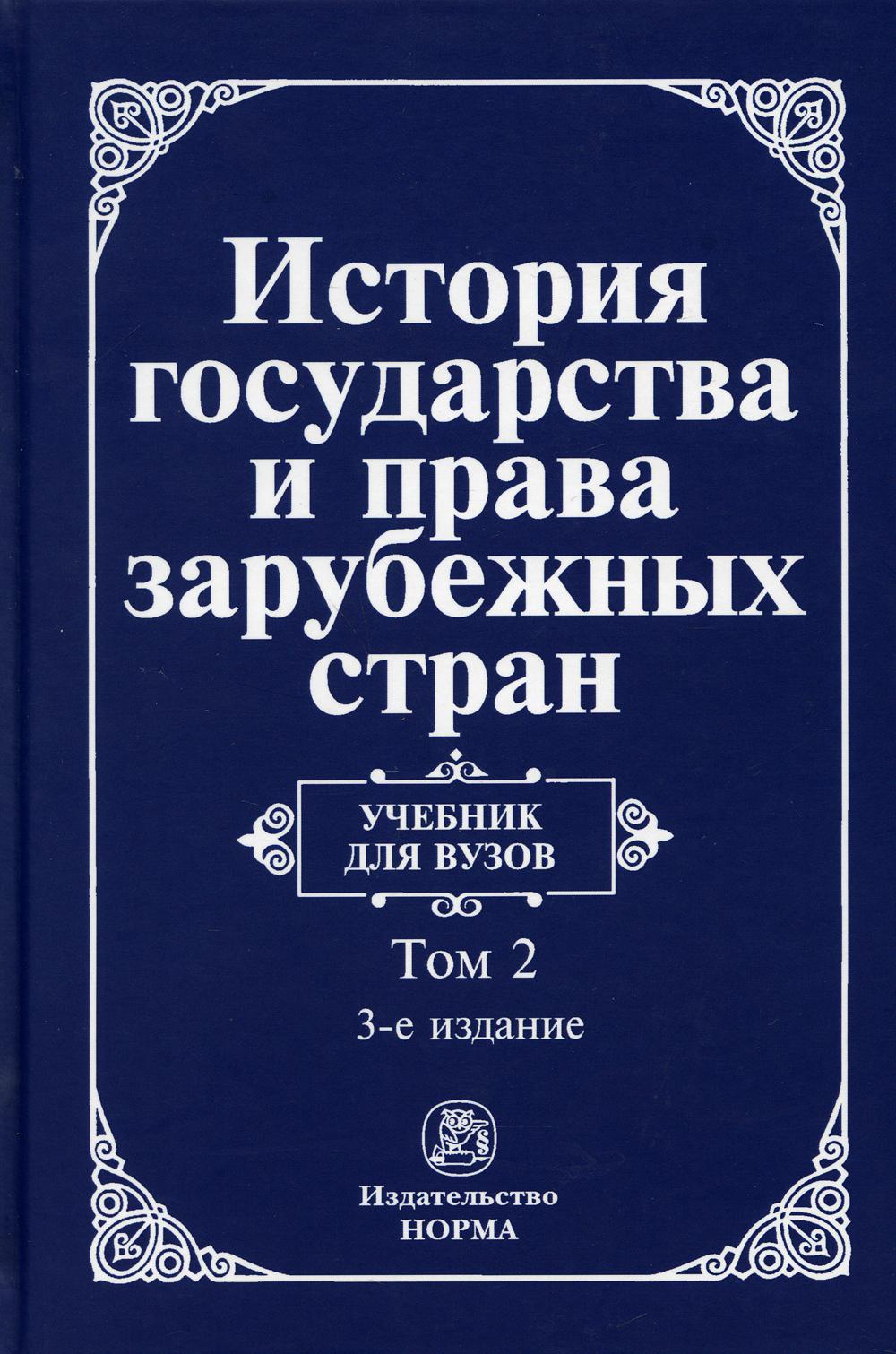 

Книга История государства и права зарубежных стран