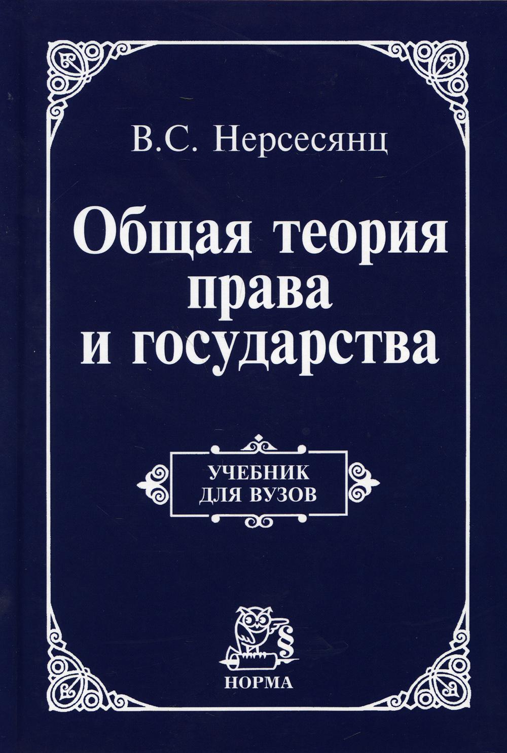 фото Книга общая теория права и государства норма