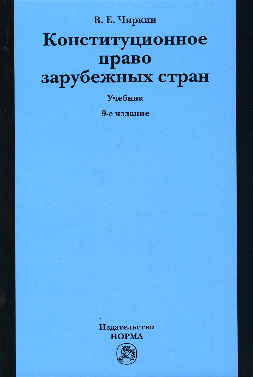 фото Книга конституционное право зарубежных стран норма