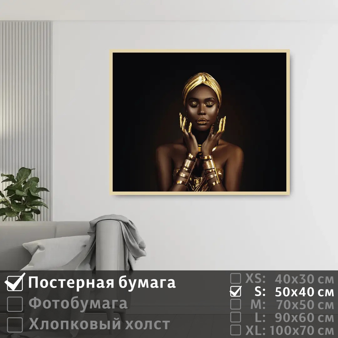 

Постер на стену ПолиЦентр Черно золотая африканская модель 50х40 см, ЧерноЗолотаяАфриканскаяМодель