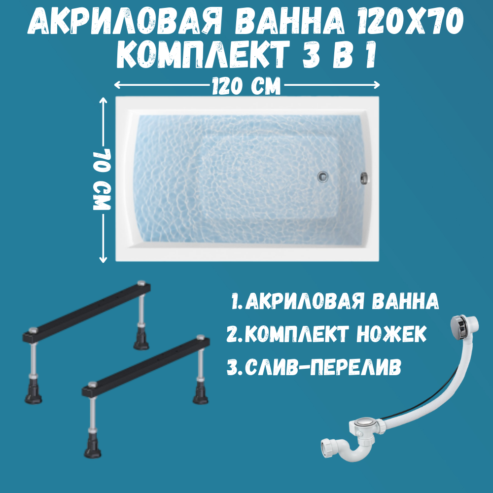

Ванна акриловая 1MARKA MODERN 120х70 в наборе 3в1 c ножками, сливом, 01мод1270кс1, Белый, Комплект MODERN1