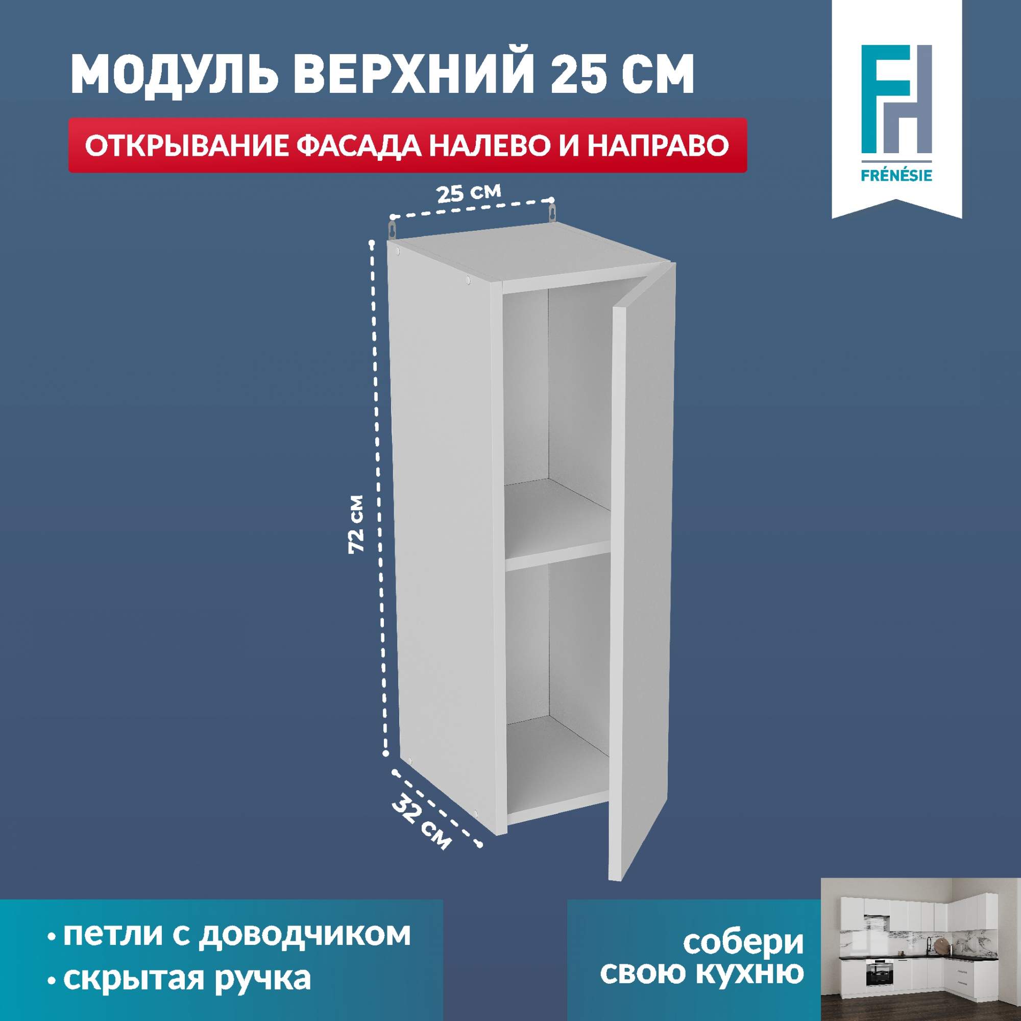 

Кухонный модуль навесной Frenesie В250 белый, 25х32х72 см, Лофт