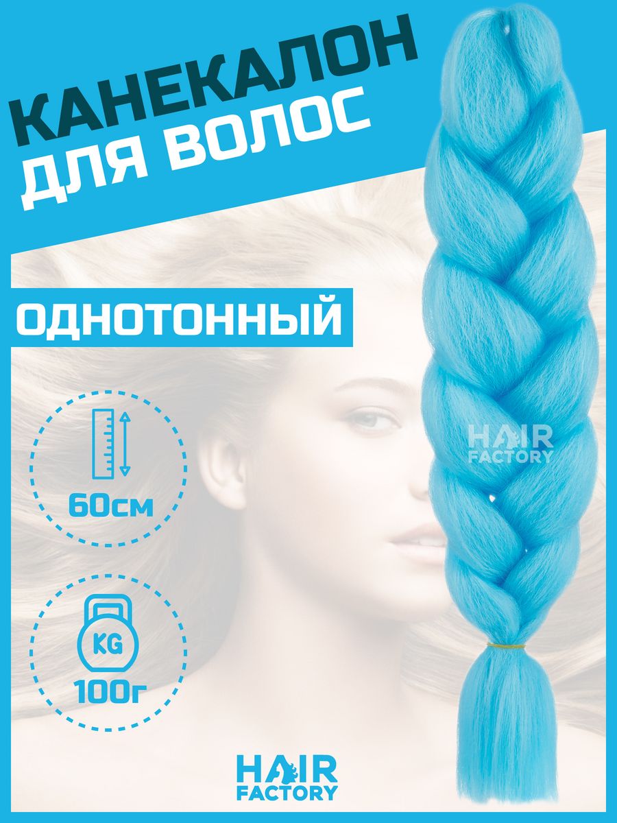 Канекалон для волос HAIR Factory ярко-голубой 60 см