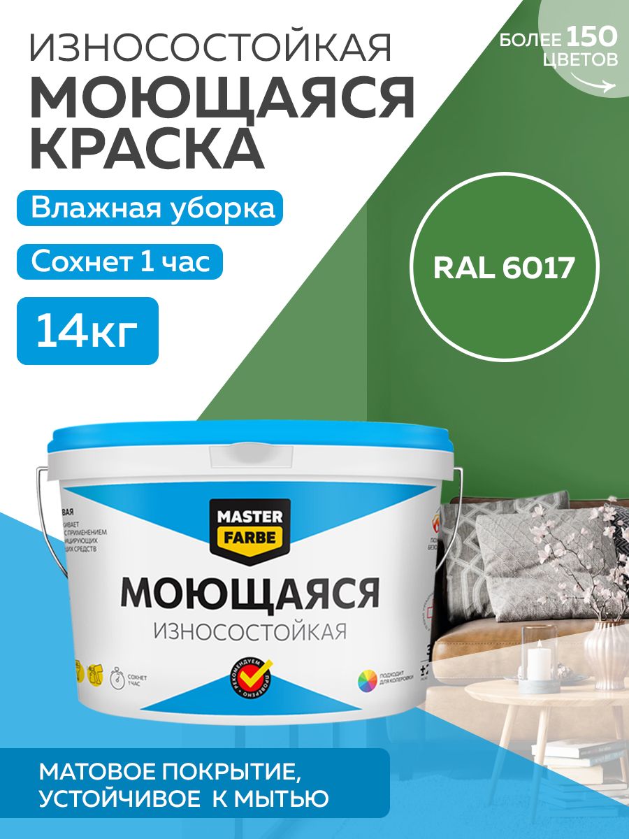 фото Краска masterfarbe акриловая моющаяся, цвет ral 6017, 14 кг