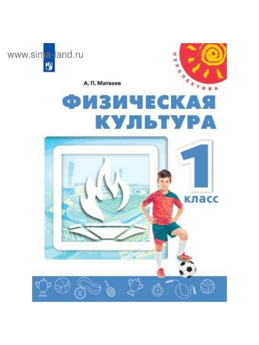 

Учебник Просвещение Перспектива. Матвеев А.П. Физическая культура. 1 класс. 2020, Перспектива. Матвеев А.П. Физическая культура. 1 класс. 2020