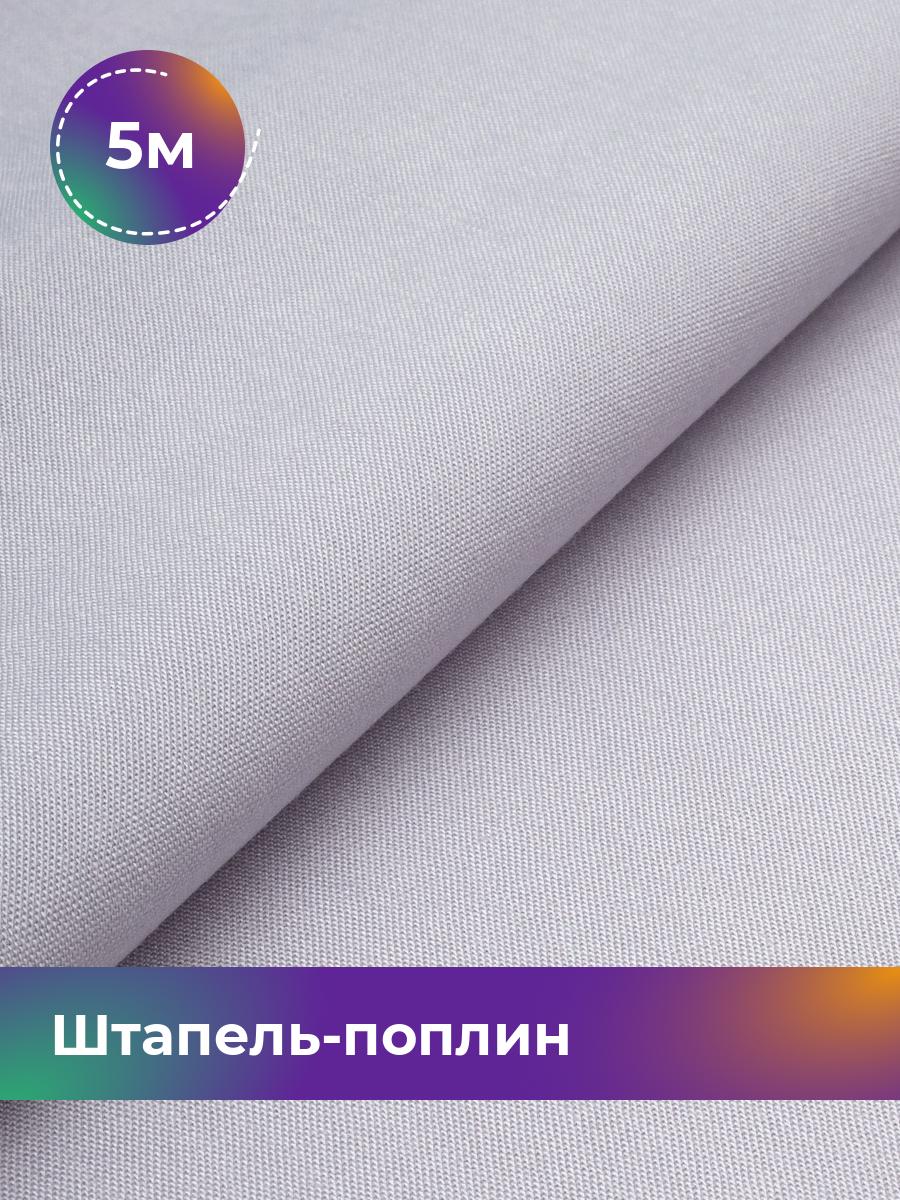 

Ткань Штапель-поплин однотонный Shilla, отрез 5 м * 140 см, Серый