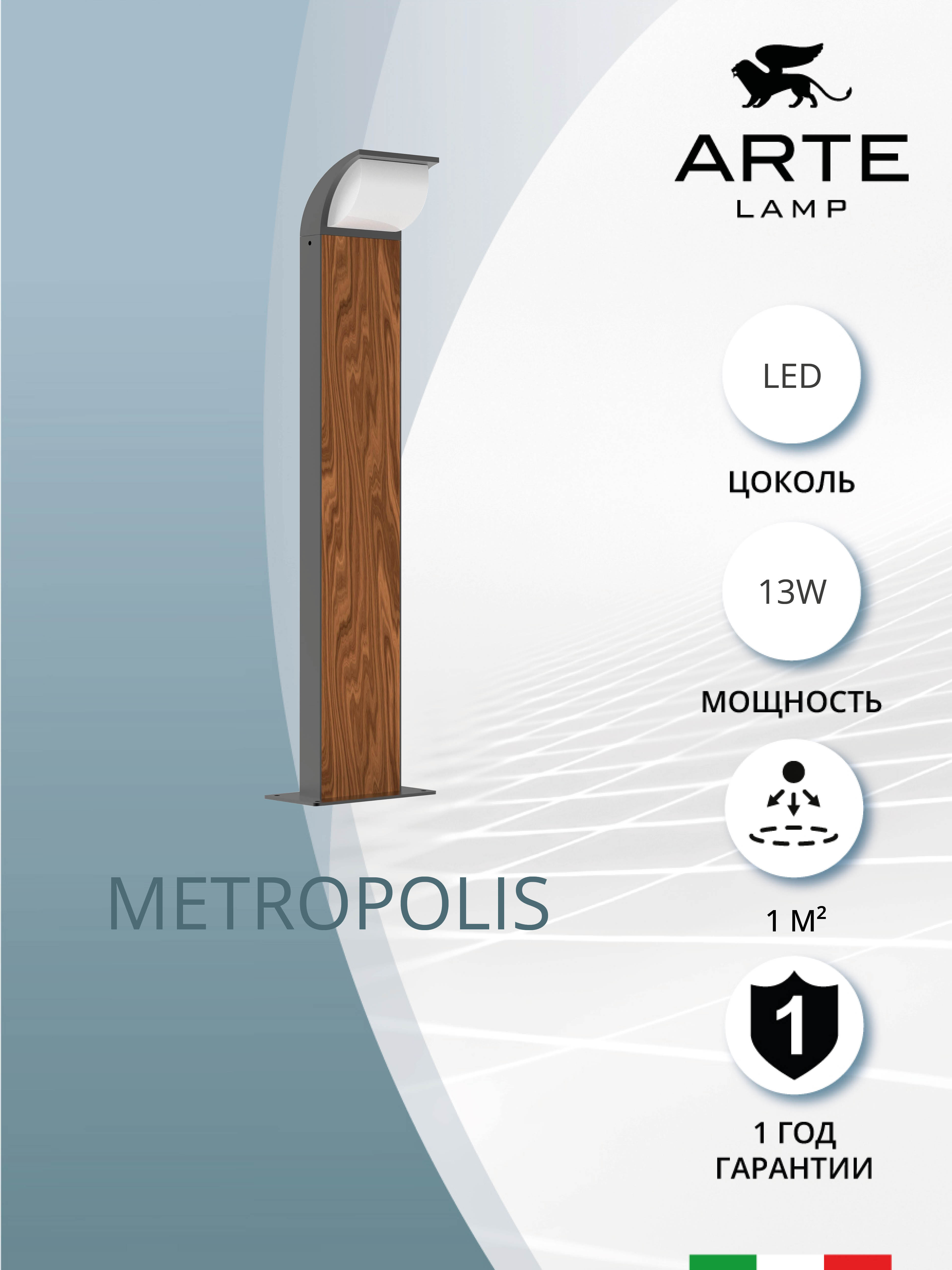 

Ландшафтный светильник Arte Lamp Metropolis A1991PA-1BK