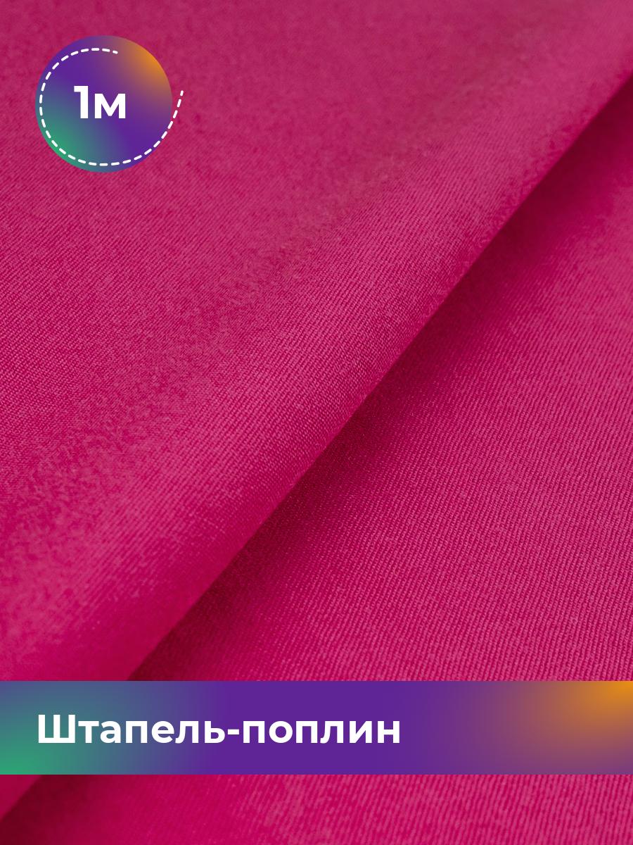 

Ткань Штапель-поплин однотонный Shilla, отрез 1 м * 140 см, Розовый