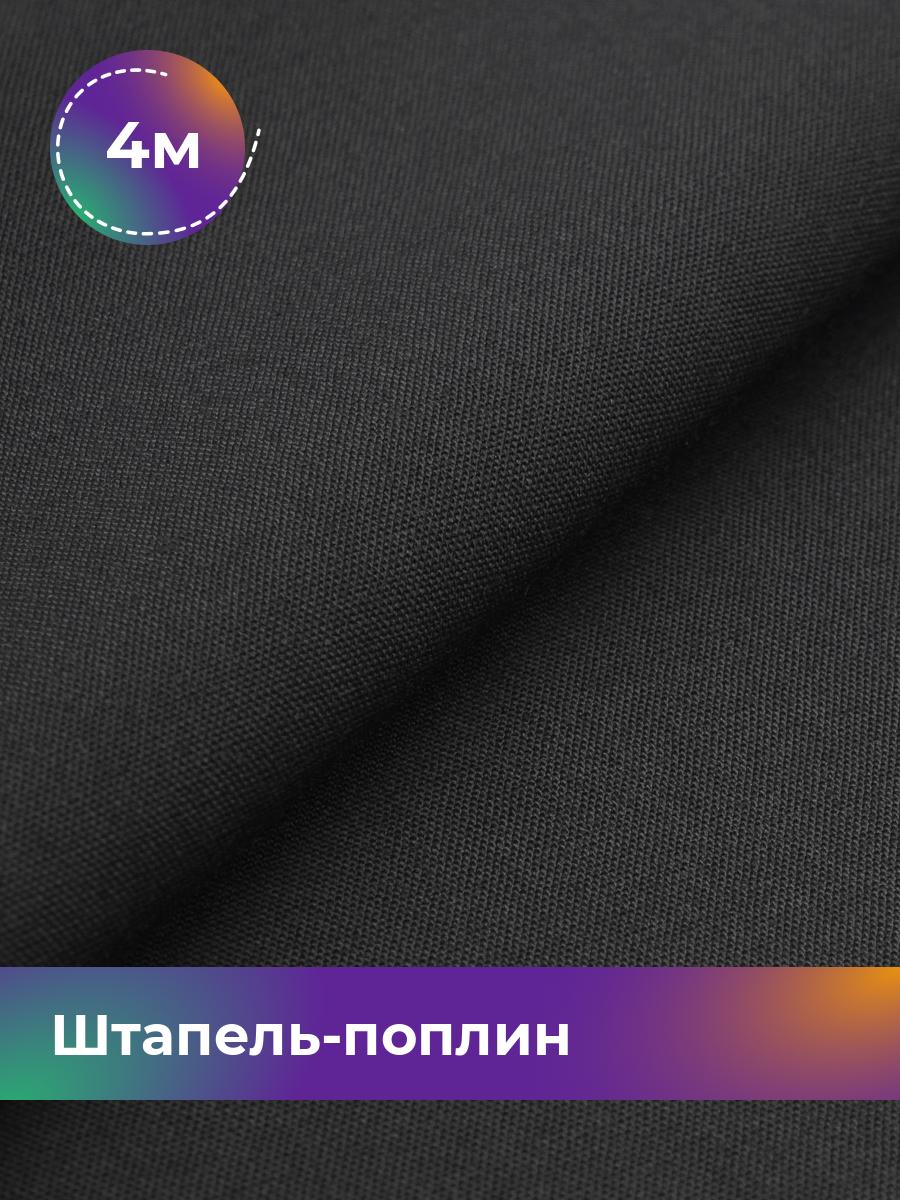 

Ткань Штапель-поплин однотонный Shilla, отрез 4 м * 140 см, Черный