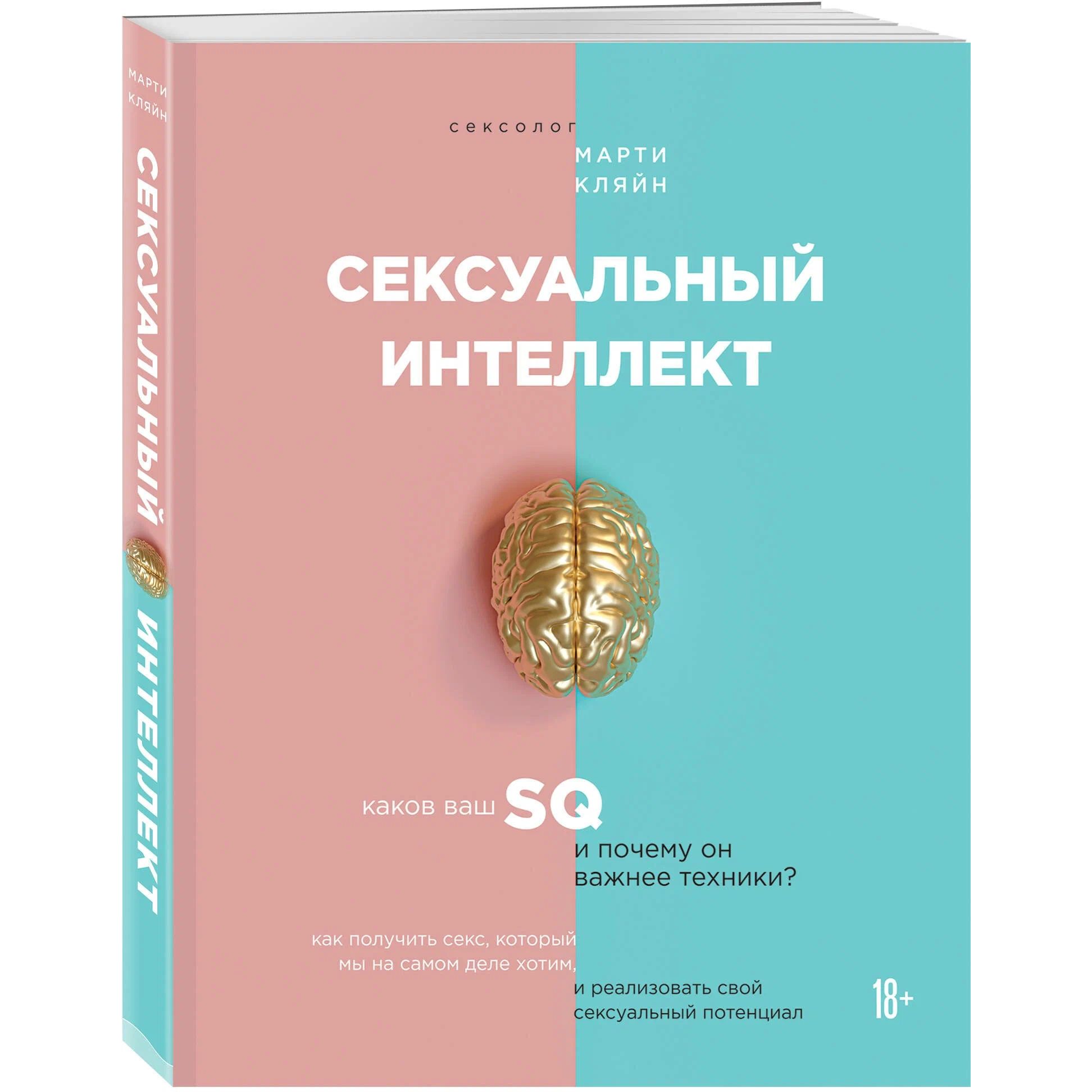 

Сексуальный интеллект. Каков ваш SQ и почему он важнее техники