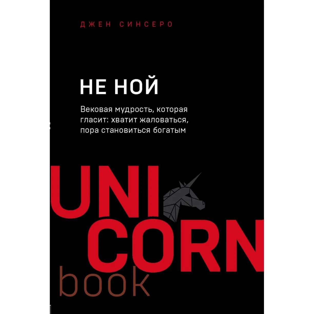 

НЕ НОЙ. Вековая мудрость, которая гласит: хватит жаловаться пора становиться богатым