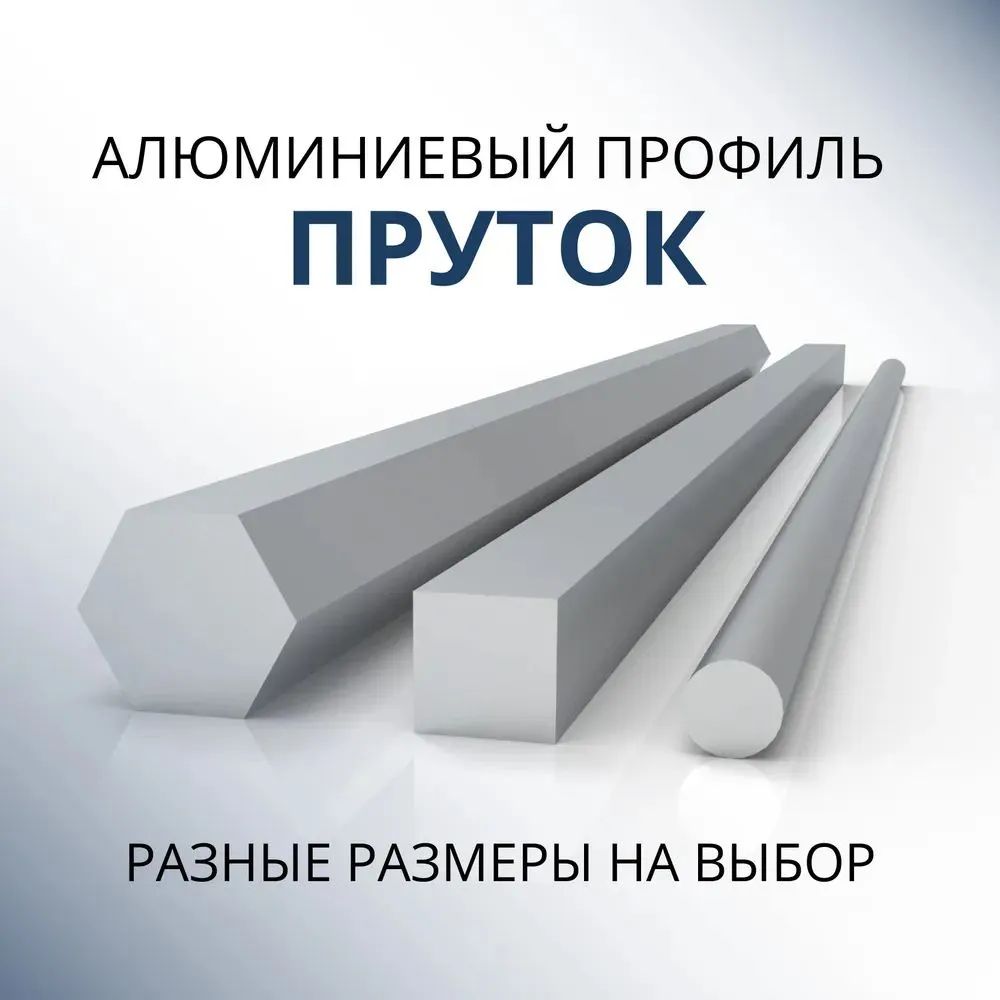 

Пруток Донской алюминий 3599 алюминиевый круг диаметр 30 мм, 3000 мм, Серебристый