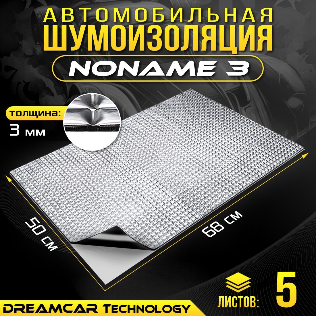 

Шумопоглащающий материал для авто Noname 3мм 680*500 - 5 листов, DreamCar noname 3