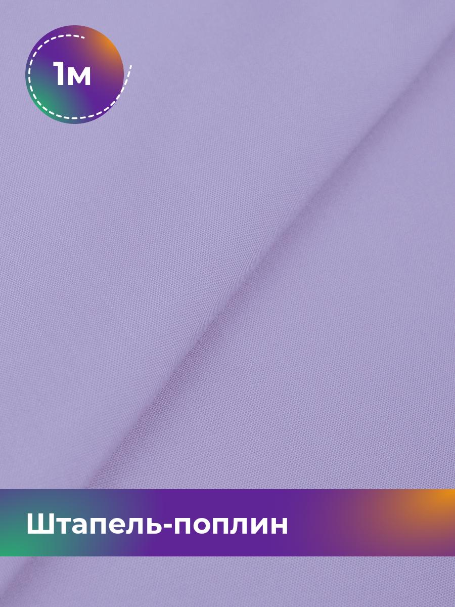 

Ткань Штапель-поплин однотонный Shilla, отрез 1 м * 140 см, Фиолетовый