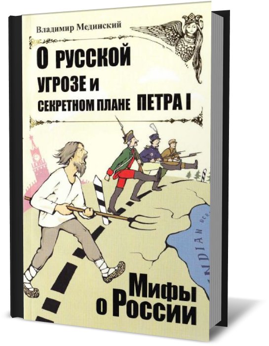 фото Книга о русской угрозе и секретном плане петра i олма медиа групп