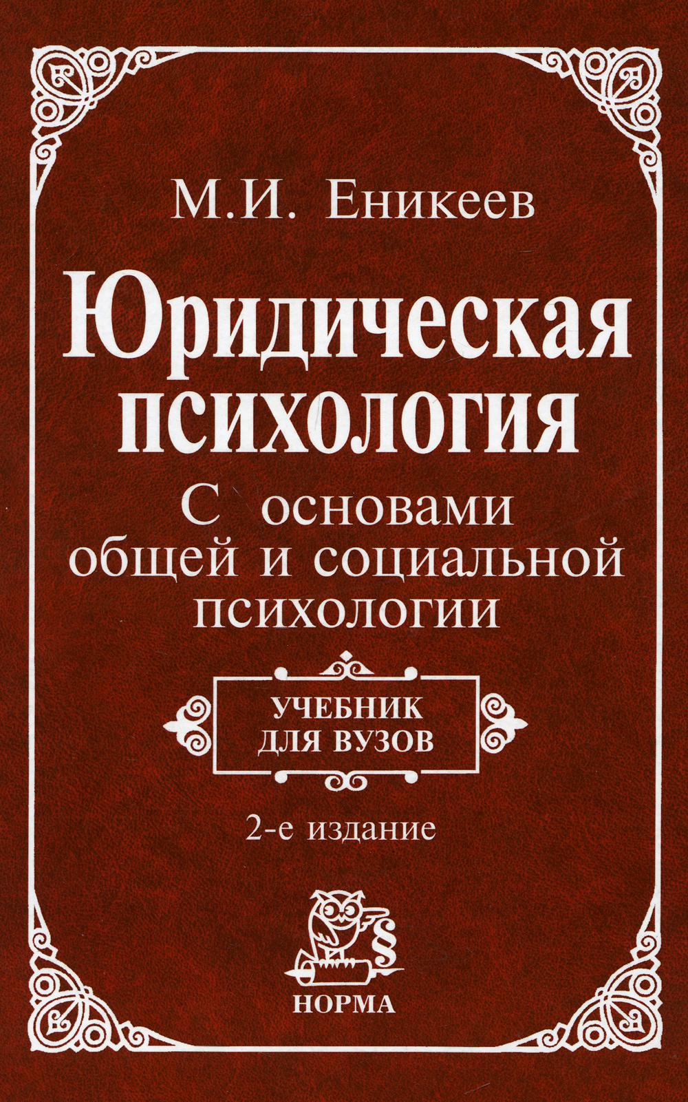 фото Книга юридическая психология. с основами общей и социальной психологии норма