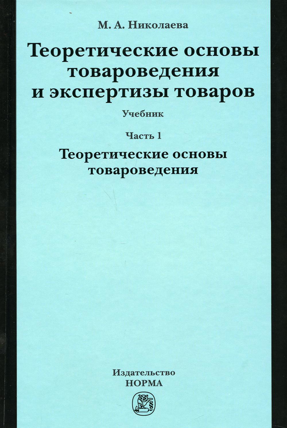 фото Книга теоретические основы товароведения и экспертизы товаров норма