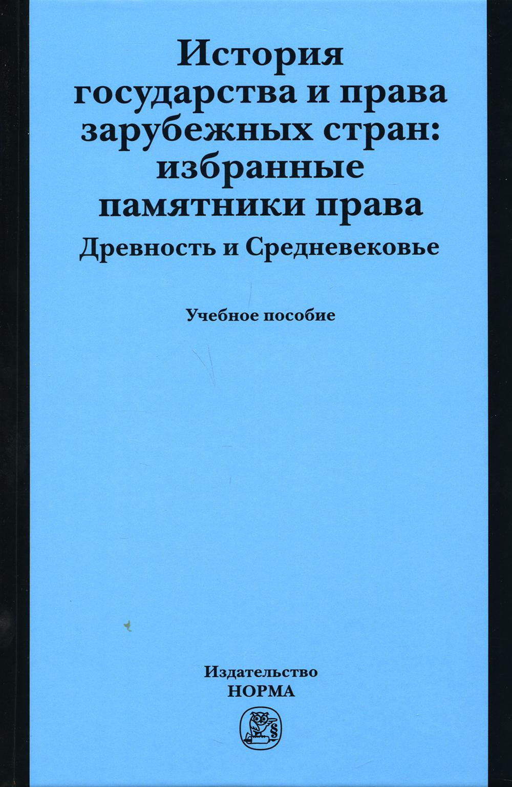 

Книга История государства и права зарубежных стран: избранные памятники…