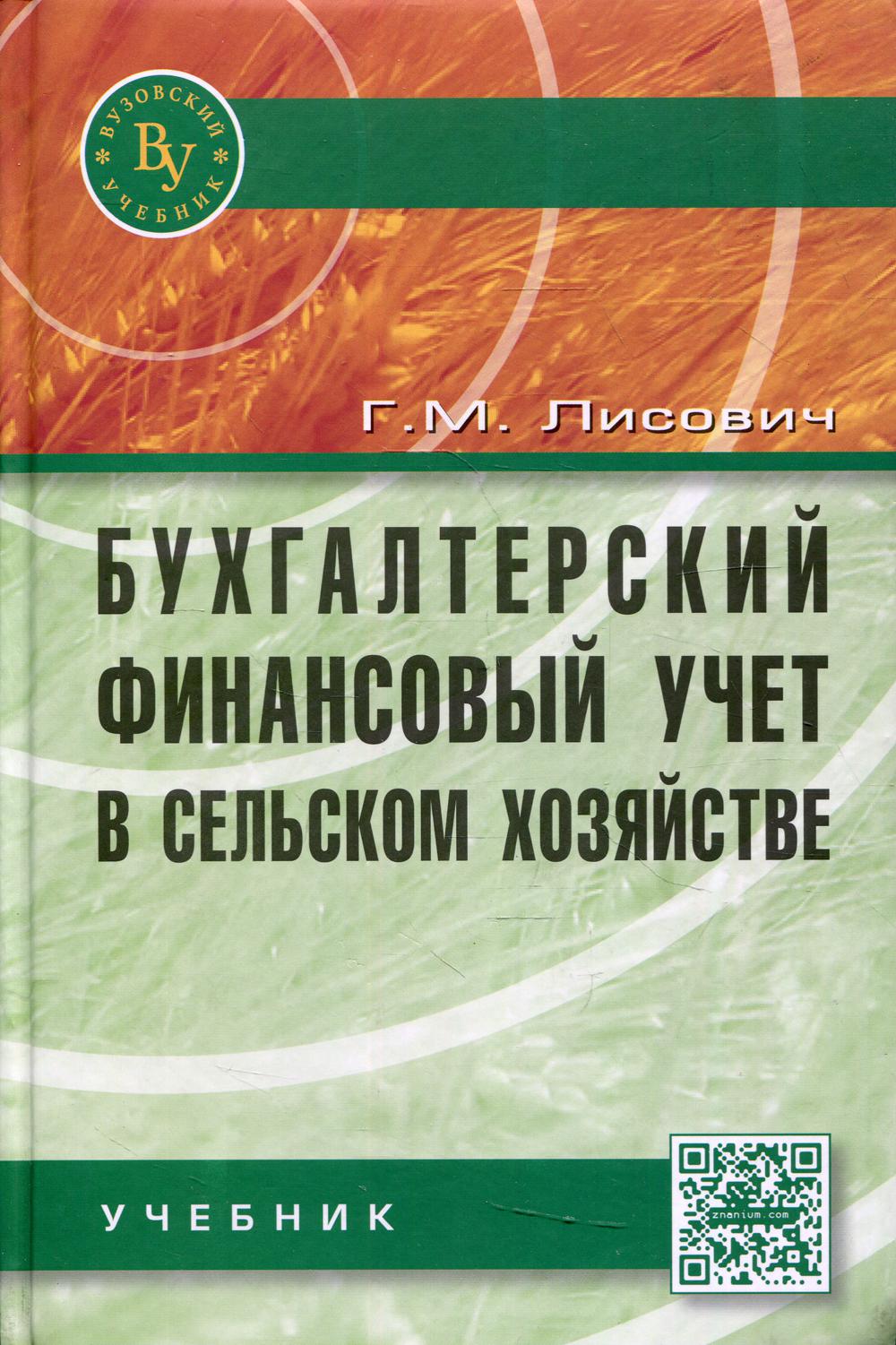 фото Книга бухгалтерский финансовый учет в сельском хозяйстве вузовский учебник