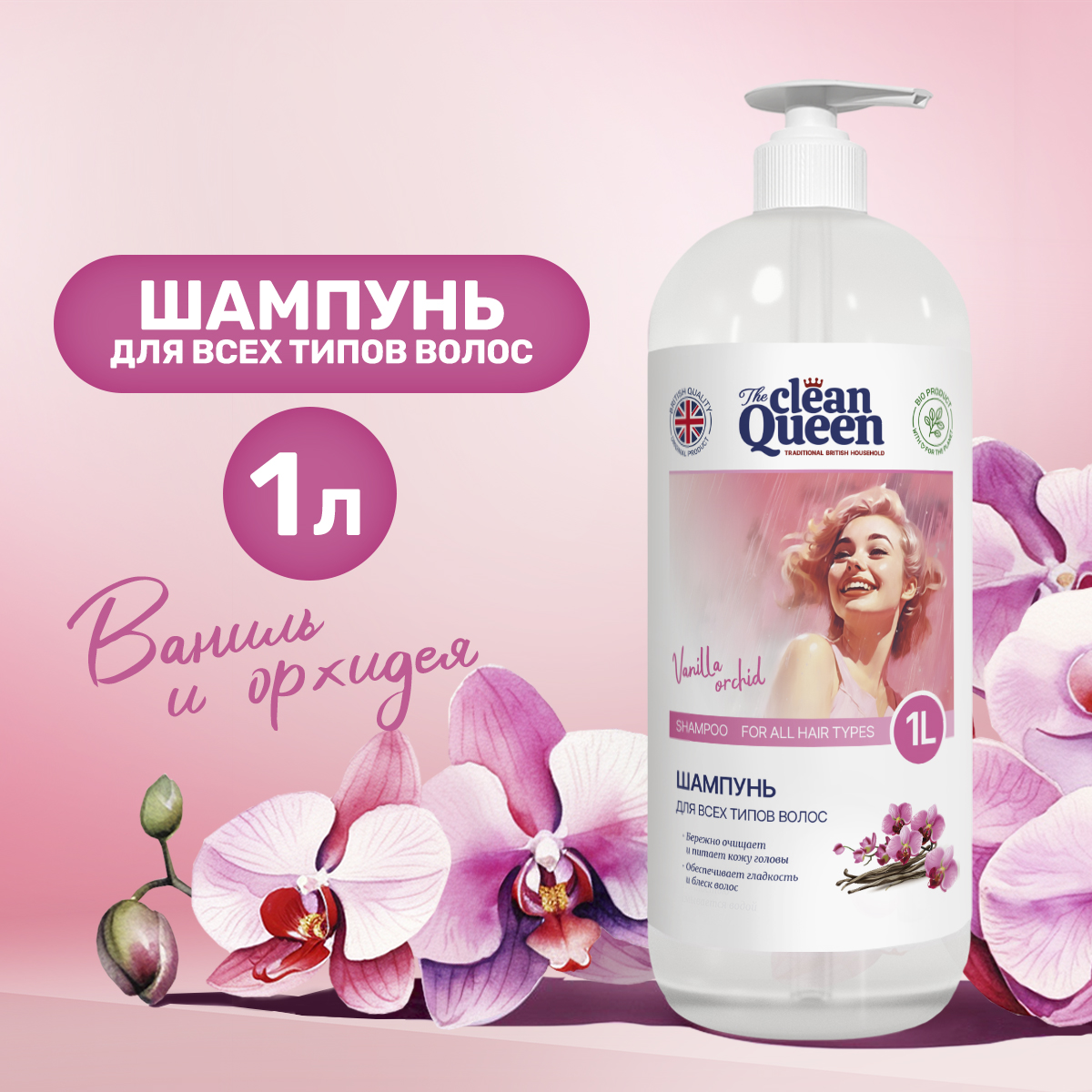 Шампунь для волос Clean Queen 1л