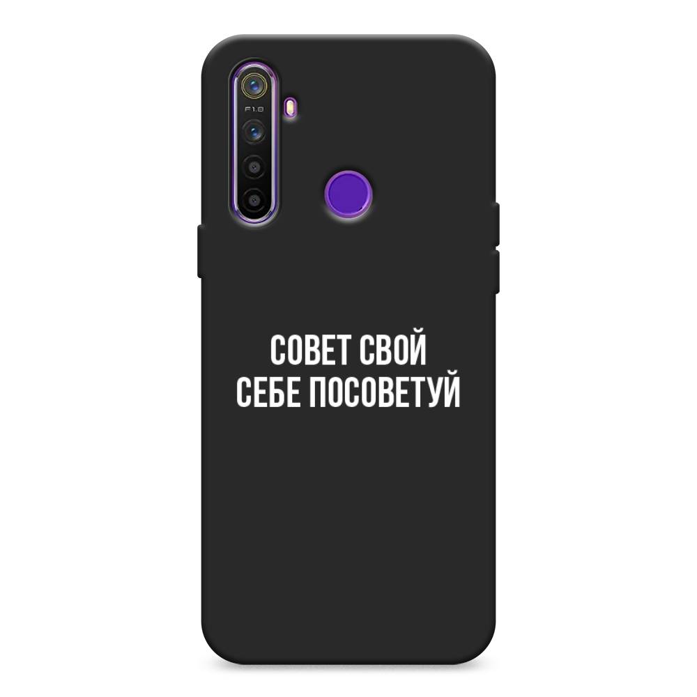 

Чехол Awog на Realme 5 "Совет свой себе посоветуй", Разноцветный, 251552-1