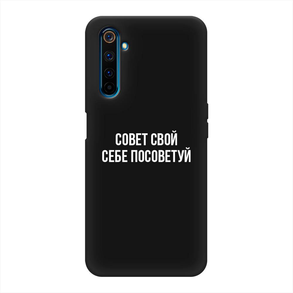 фото Матовый силиконовый чехол "совет свой себе посоветуй" на realme 6 pro awog