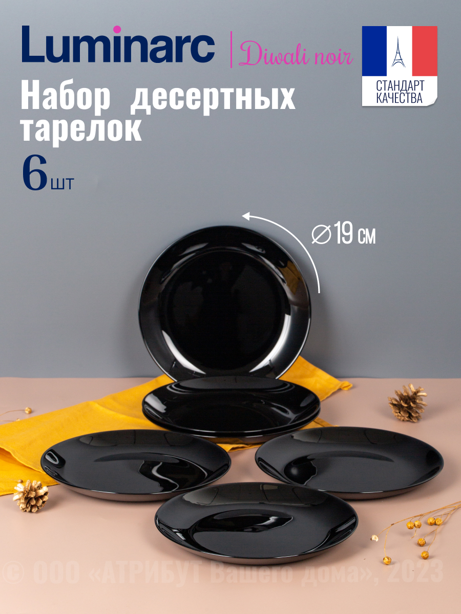 

Набор десертных тарелок Luminarc ДИВАЛИ ЧЕРНЫЙ 19см 6шт