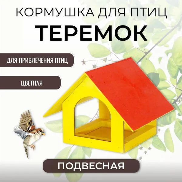 Кормушка для птиц Комплект-Агро Теремок цветная, 22х20х18см