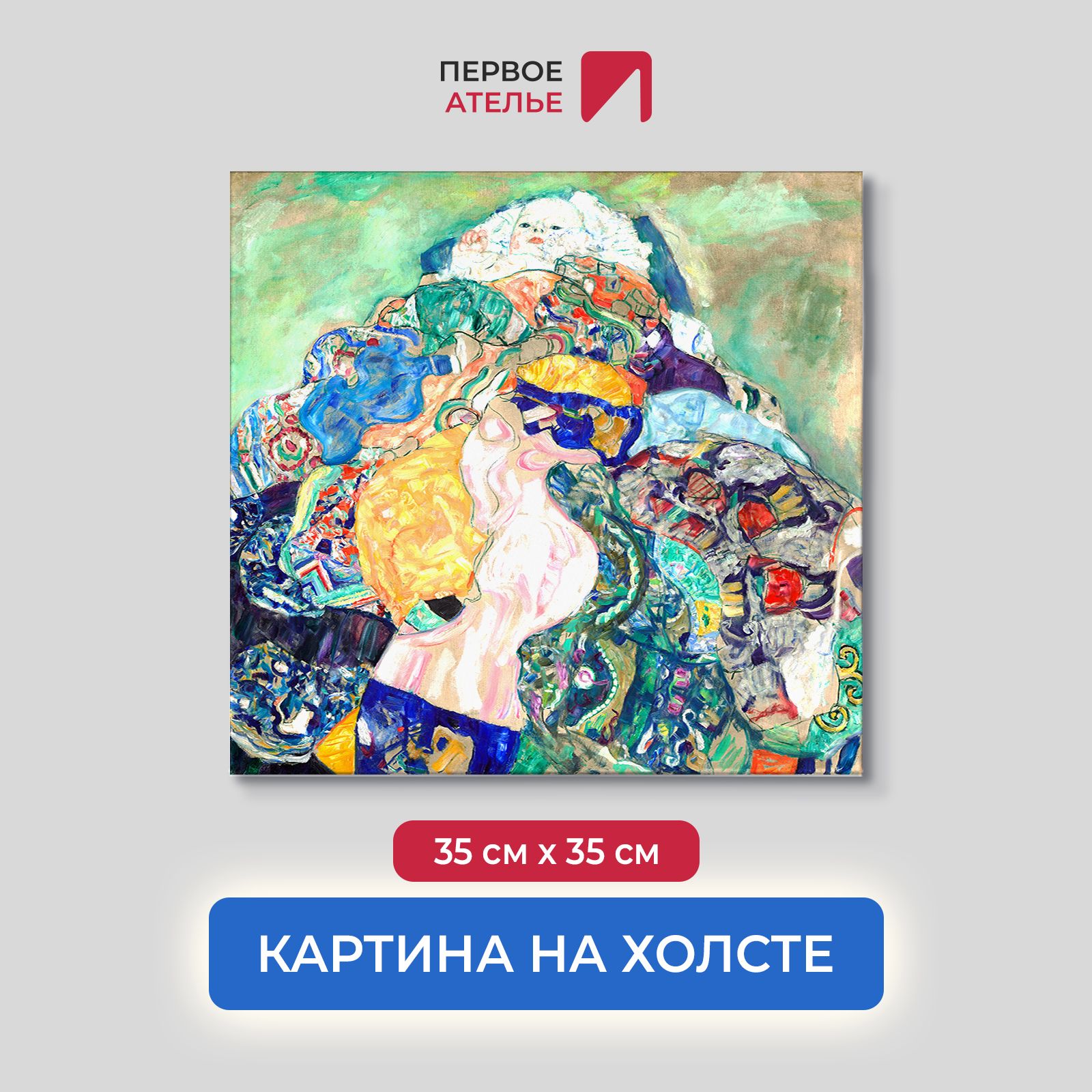 

Картина на холсте репродукция Густава Климта "Младенец (колыбель)" 35х35 см, Младенец (колыбель)