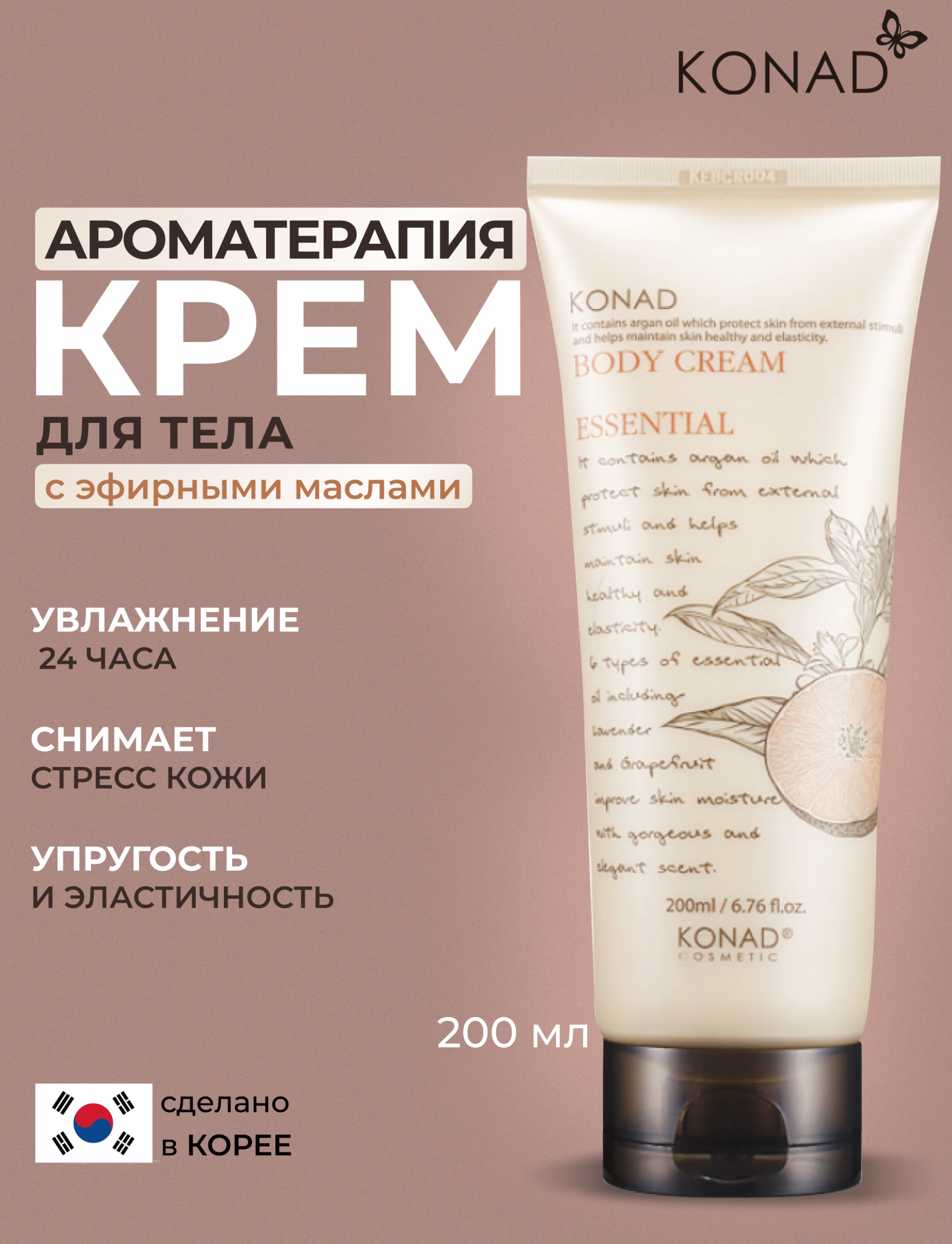 Крем для тела Konad Essential Body Cream с эфирными маслами ароматерапия 200мл