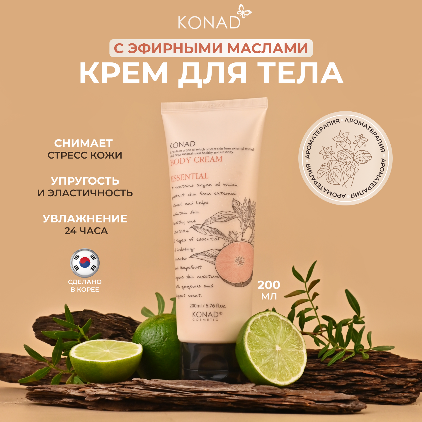 Крем для тела Konad Essential Body Cream с эфирными маслами ароматерапия 200мл