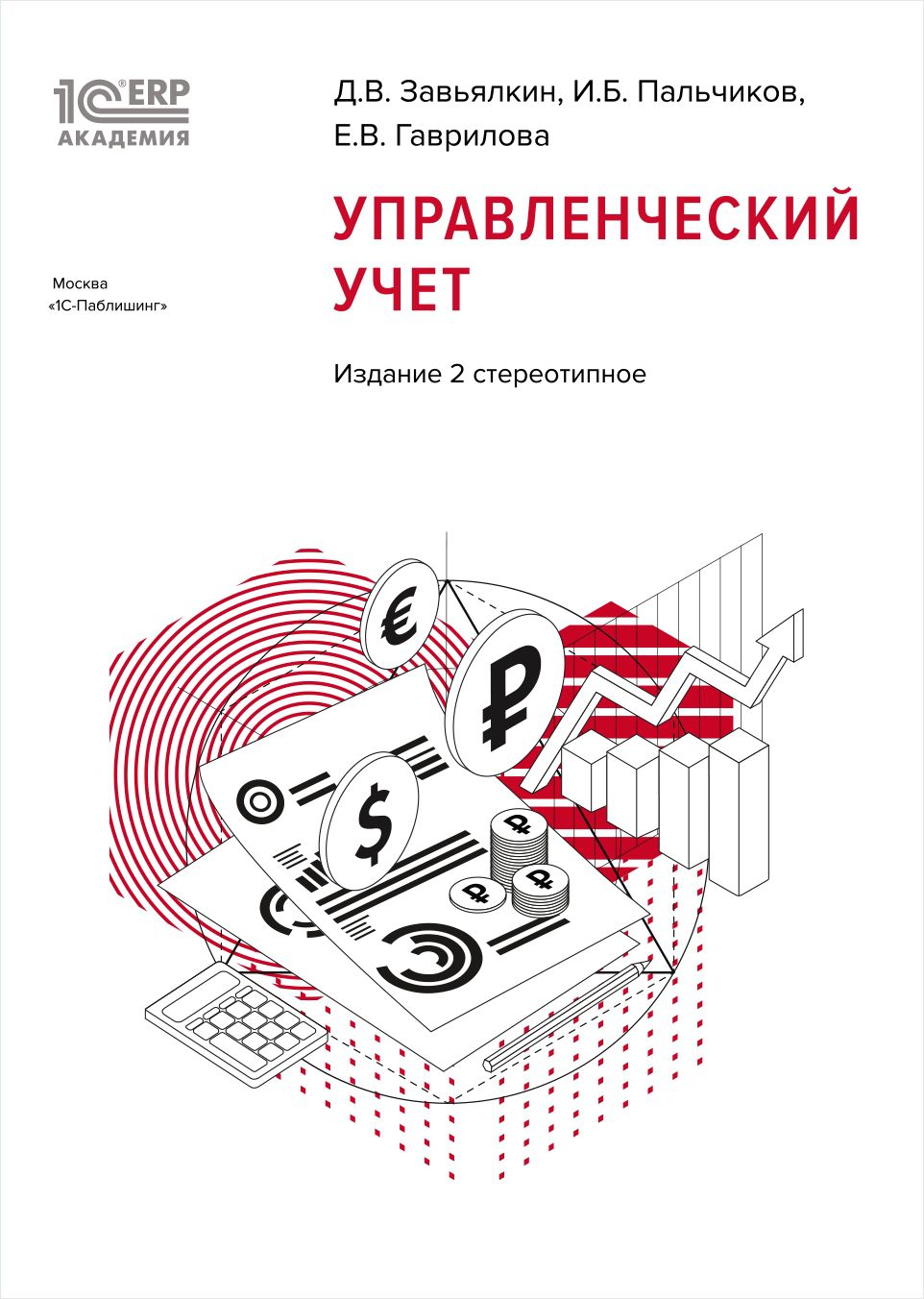 

1С:Академия ERP. Управленческий учет [2-е стереотипное издание]