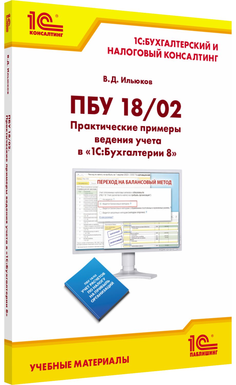 

ПБУ 18/02. Практические примеры ведения учета в «1С:Бухгалтерии 8»