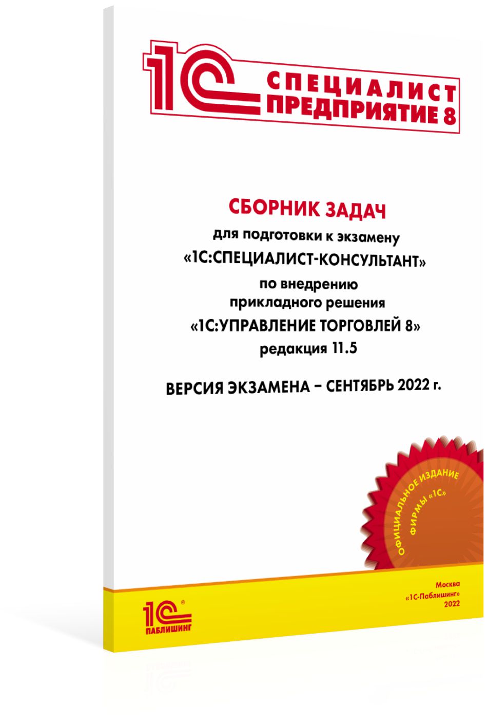 

Сборник задач 1С:Специалист-консультант по внедрению 1С:Управление торговлей…