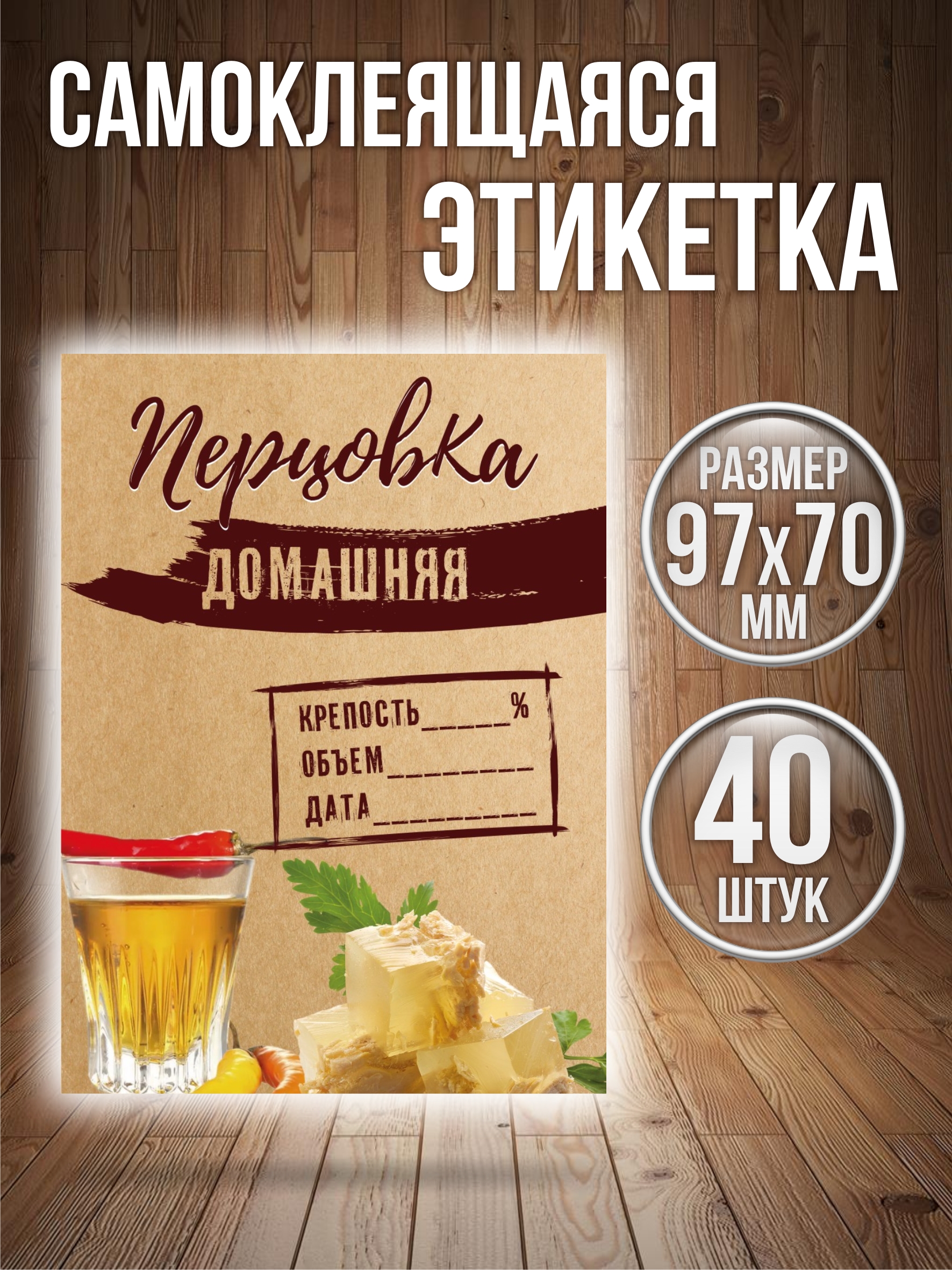 

Этикетки наклейки на бутылку Типография ТМТ Перцовка 40 штук 70ммх97мм, Разноцветный, ПРЦВ1
